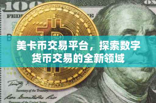 美卡币交易平台，探索数字货币交易的全新领域