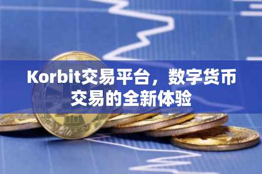 Korbit交易平台，数字货币交易的全新体验