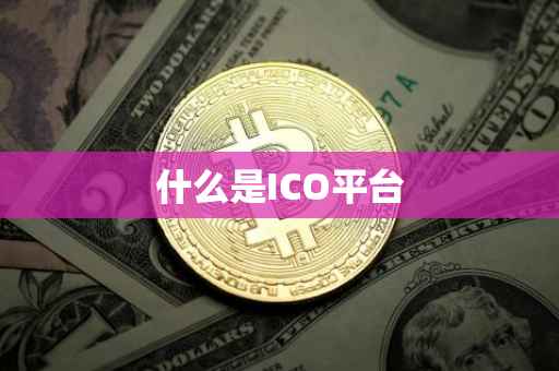 什么是ICO平台