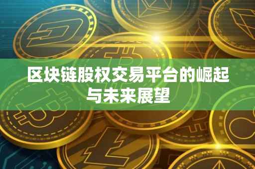 区块链股权交易平台的崛起与未来展望