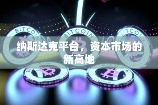 纳斯达克平台，资本市场的新高地