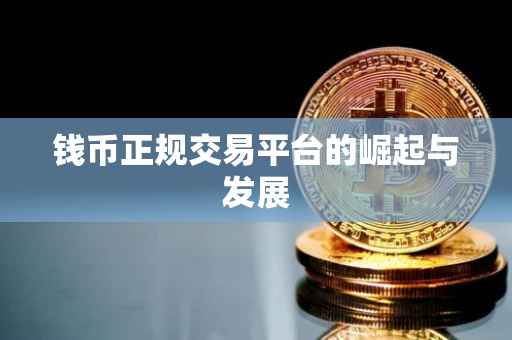 钱币正规交易平台的崛起与发展