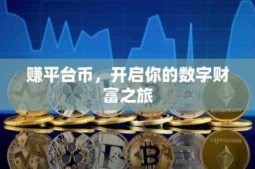 赚平台币，开启你的数字财富之旅