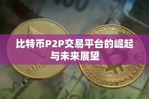 比特币P2P交易平台的崛起与未来展望