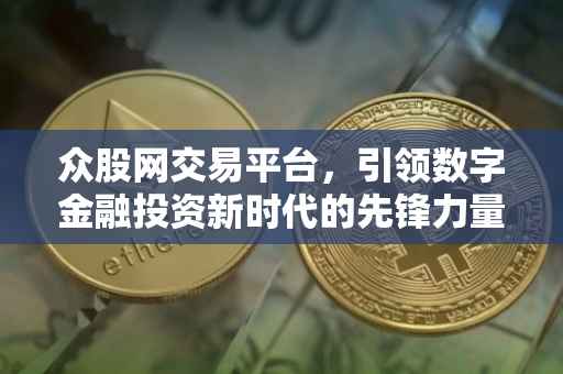 众股网交易平台，引领数字金融投资新时代的先锋力量