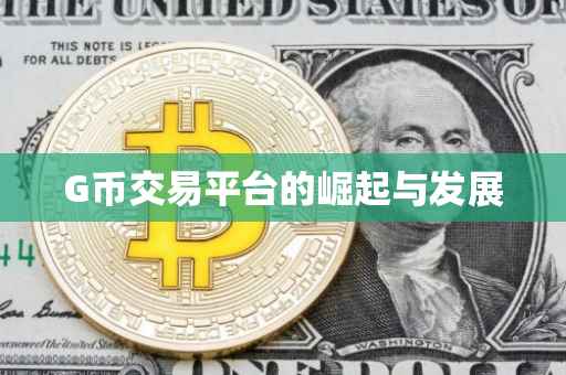 G币交易平台的崛起与发展