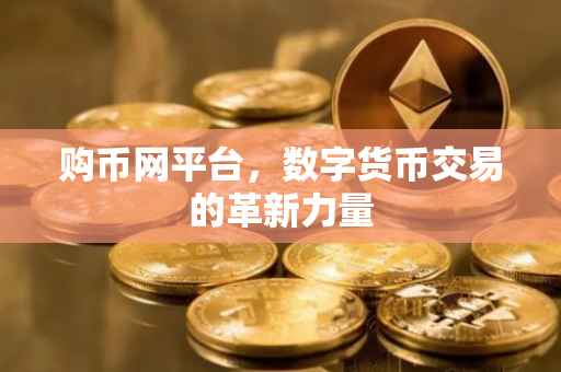 购币网平台，数字货币交易的革新力量
