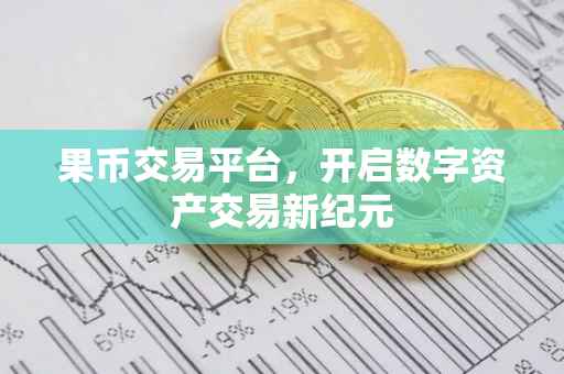果币交易平台，开启数字资产交易新纪元