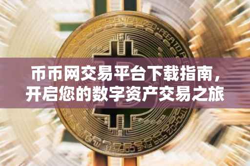 币币网交易平台下载指南，开启您的数字资产交易之旅