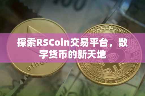 探索RSCoin交易平台，数字货币的新天地