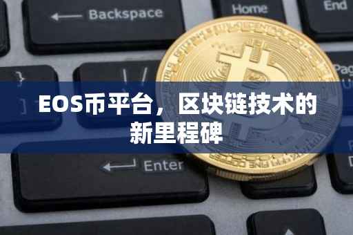 EOS币平台，区块链技术的新里程碑