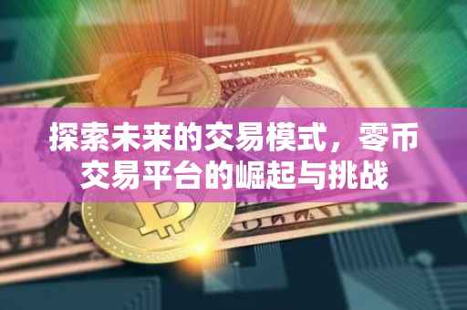 探索未来的交易模式，零币交易平台的崛起与挑战