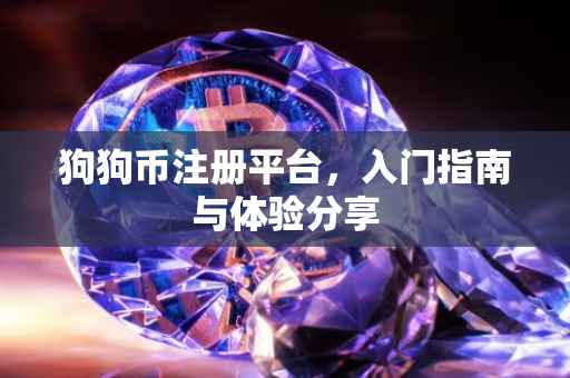狗狗币注册平台，入门指南与体验分享