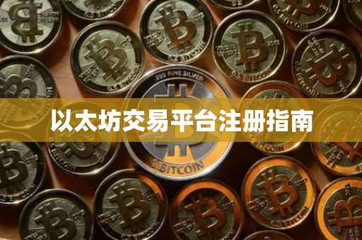 以太坊交易平台注册指南