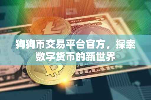 狗狗币交易平台官方，探索数字货币的新世界