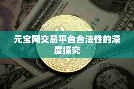 元宝网交易平台合法性的深度探究