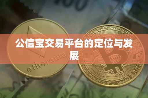 公信宝交易平台的定位与发展