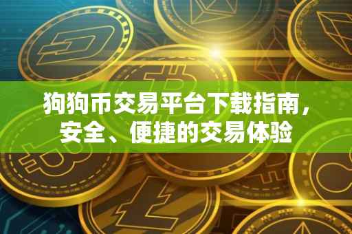狗狗币交易平台下载指南，安全、便捷的交易体验