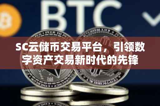 SC云储币交易平台，引领数字资产交易新时代的先锋