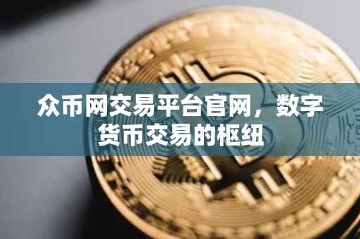 众币网交易平台官网，数字货币交易的枢纽
