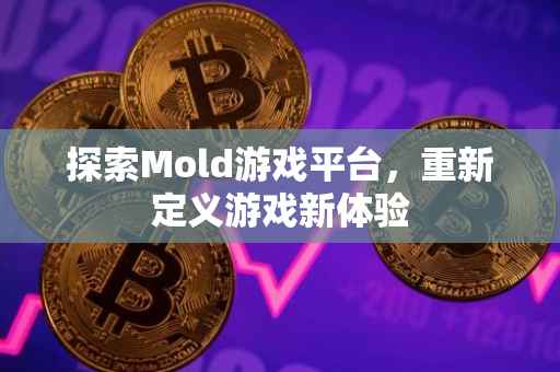 探索Mold游戏平台，重新定义游戏新体验