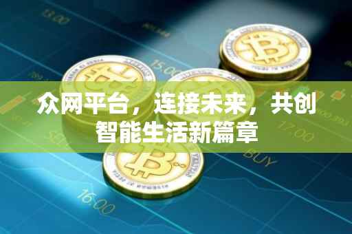 众网平台，连接未来，共创智能生活新篇章