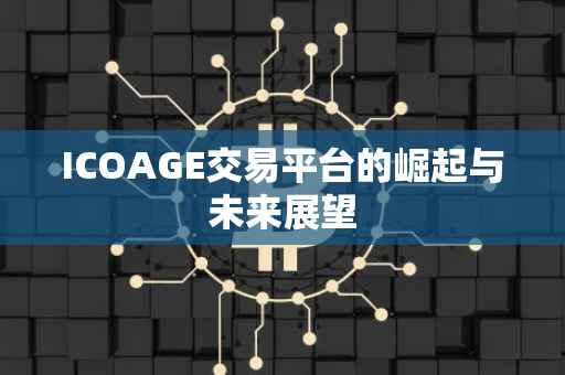 ICOAGE交易平台的崛起与未来展望