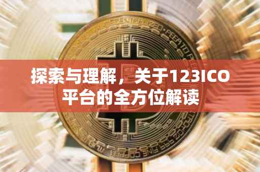 探索与理解，关于123ICO平台的全方位解读