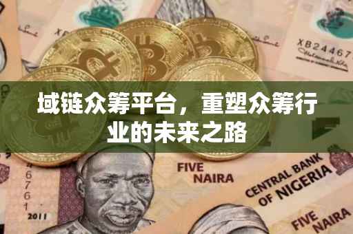 域链众筹平台，重塑众筹行业的未来之路