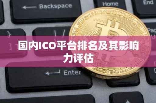 国内ICO平台排名及其影响力评估