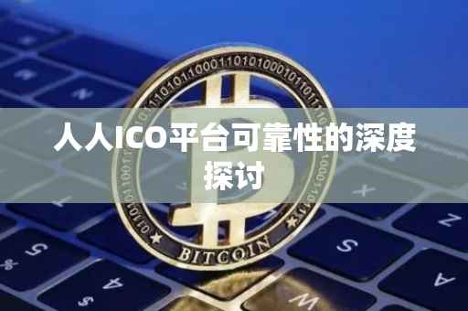 人人ICO平台可靠性的深度探讨