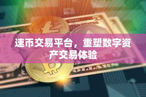 速币交易平台，重塑数字资产交易体验