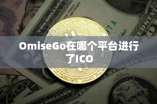OmiseGo在哪个平台进行了ICO