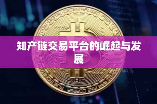 知产链交易平台的崛起与发展