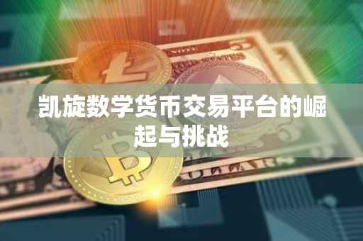 凯旋数学货币交易平台的崛起与挑战