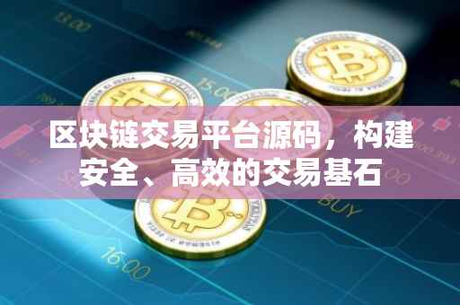 区块链交易平台源码，构建安全、高效的交易基石