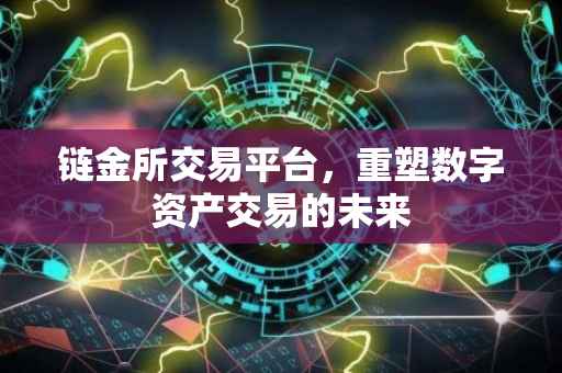链金所交易平台，重塑数字资产交易的未来