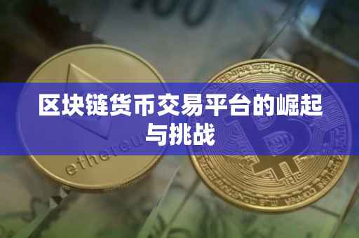 区块链货币交易平台的崛起与挑战