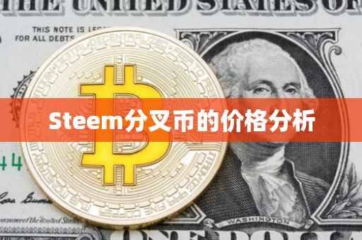 Steem分叉币的价格分析