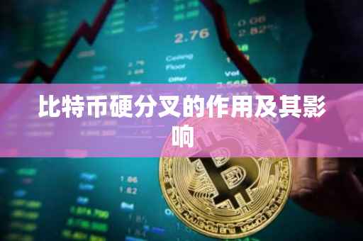 比特币硬分叉的作用及其影响