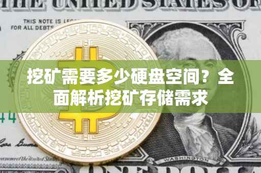 挖矿需要多少硬盘空间？全面解析挖矿存储需求