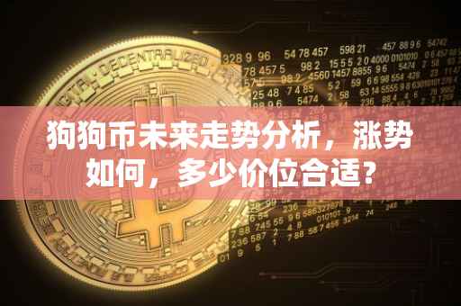 狗狗币未来走势分析，涨势如何，多少价位合适？
