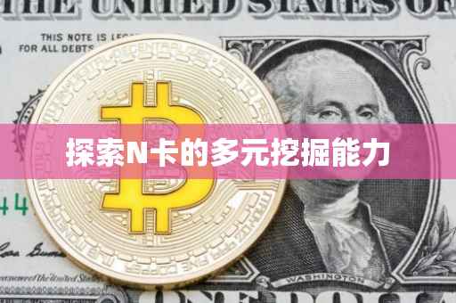 探索N卡的多元挖掘能力
