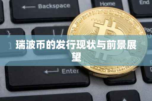 瑞波币的发行现状与前景展望
