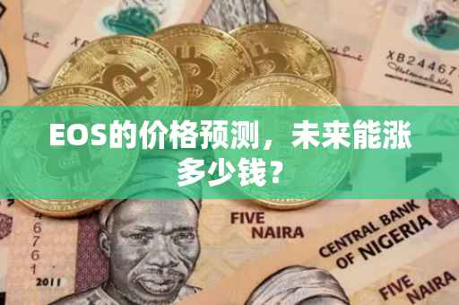 EOS的价格预测，未来能涨多少钱？