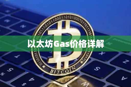 以太坊Gas价格详解