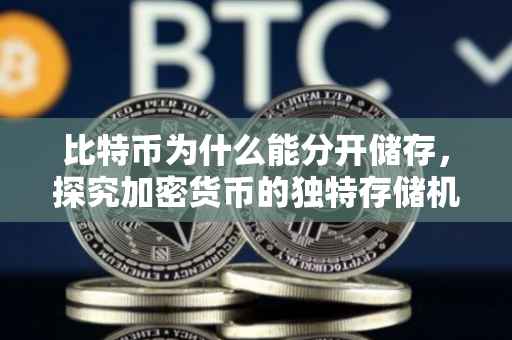 比特币为什么能分开储存，探究加密货币的独特存储机制