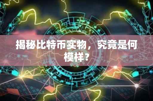 揭秘比特币实物，究竟是何模样？