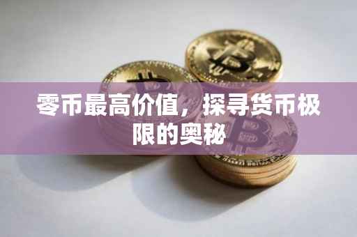 零币最高价值，探寻货币极限的奥秘