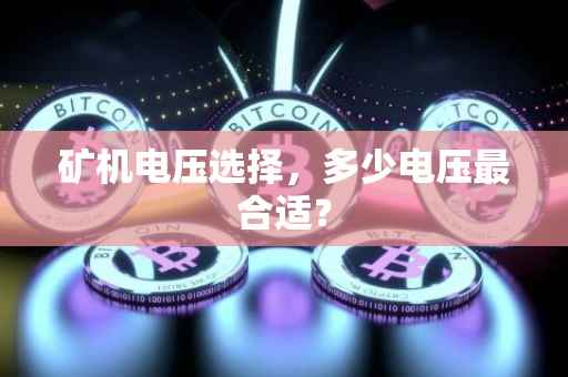 矿机电压选择，多少电压最合适？